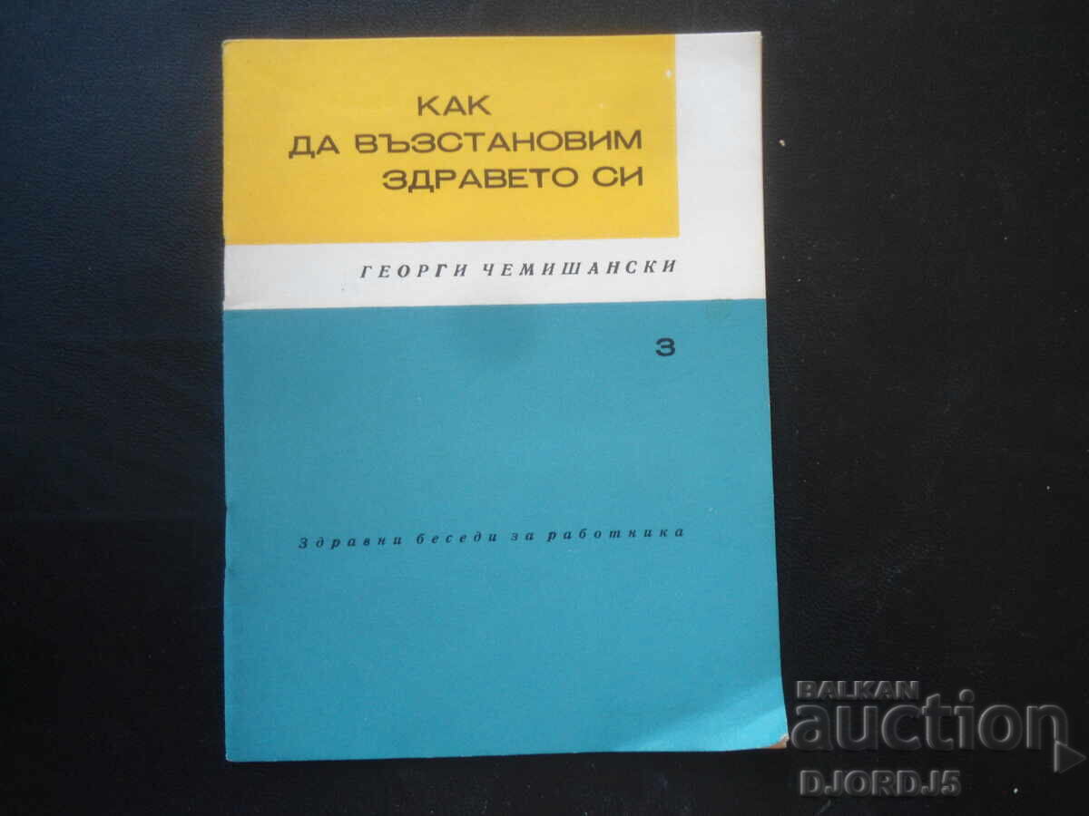 Как да възстановим здравето си, Георги Чемишански