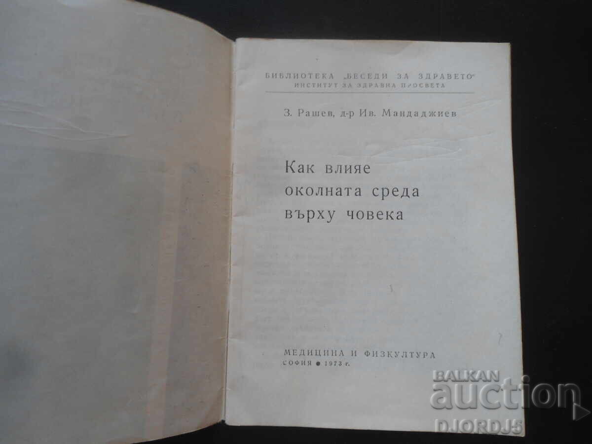 Πώς η περιβαλλοντική κατάσταση επηρεάζει τον άνθρωπο με τιμή 3.00 BGN | € 1.53