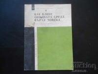 Πώς η περιβαλλοντική κατάσταση επηρεάζει τον άνθρωπο