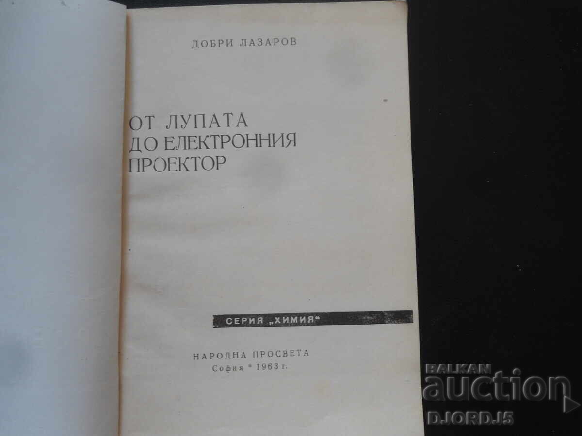 От лупата до електронния проектор с цена 3.00 лв. | € 1.53 От лупата до електронния проектор с цена 3.00 лв. | € 1.53