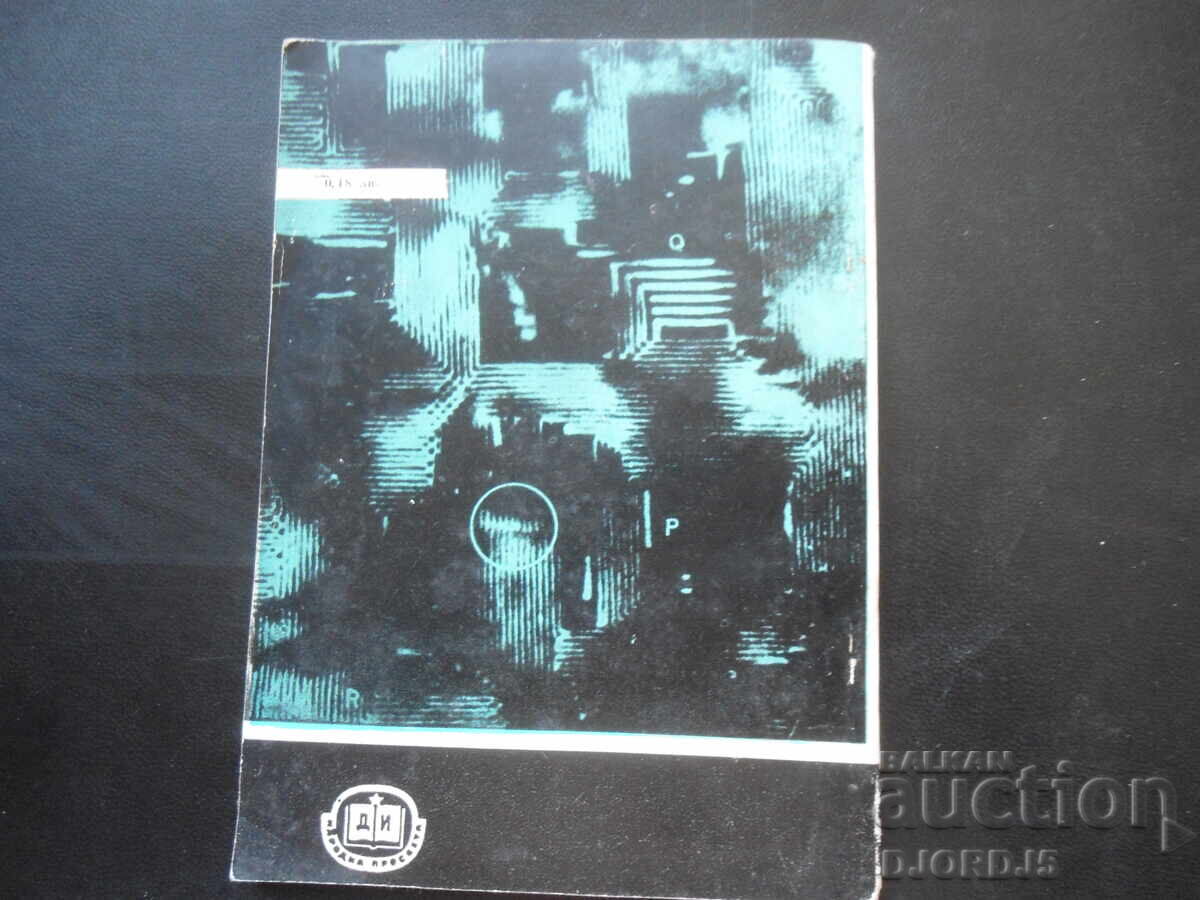 От лупата до електронния проектор - 6 От лупата до електронния проектор - 6