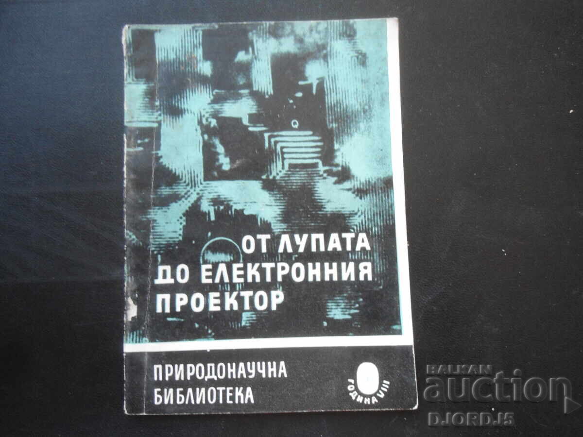 От лупата до електронния проектор От лупата до електронния проектор