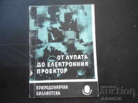 От лупата до електронния проектор