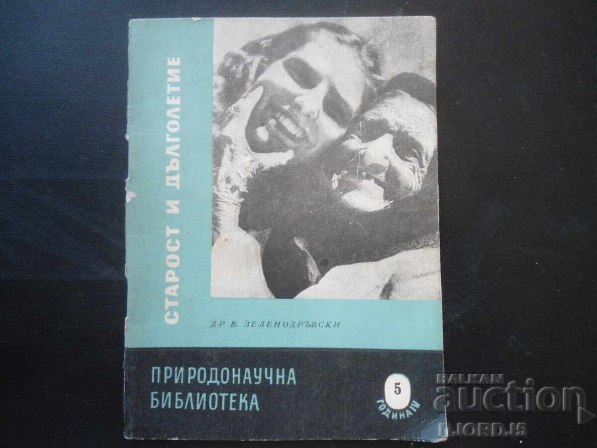 Старост и дълголетие, д-р В. Зеленодръвски Старост и дълголетие, д-р В. Зеленодръвски