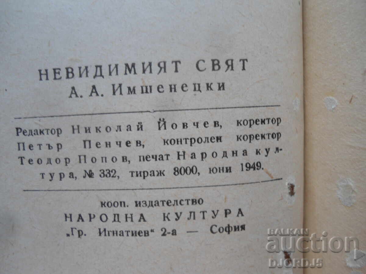 Αόρατος Κόσμος, Α.Α. Ιμσενέτσκι - 5