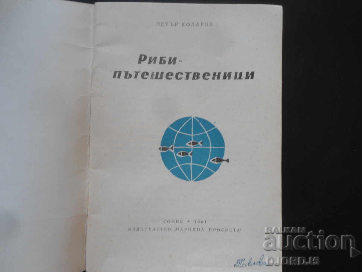 Ψάρια - ταξιδιώτες, Πέταρ Κόλαροφ με τιμή 4.00 BGN | € 2.05 Ψάρια - ταξιδιώτες, Πέταρ Κόλαροφ με τιμή 4.00 BGN | € 2.05