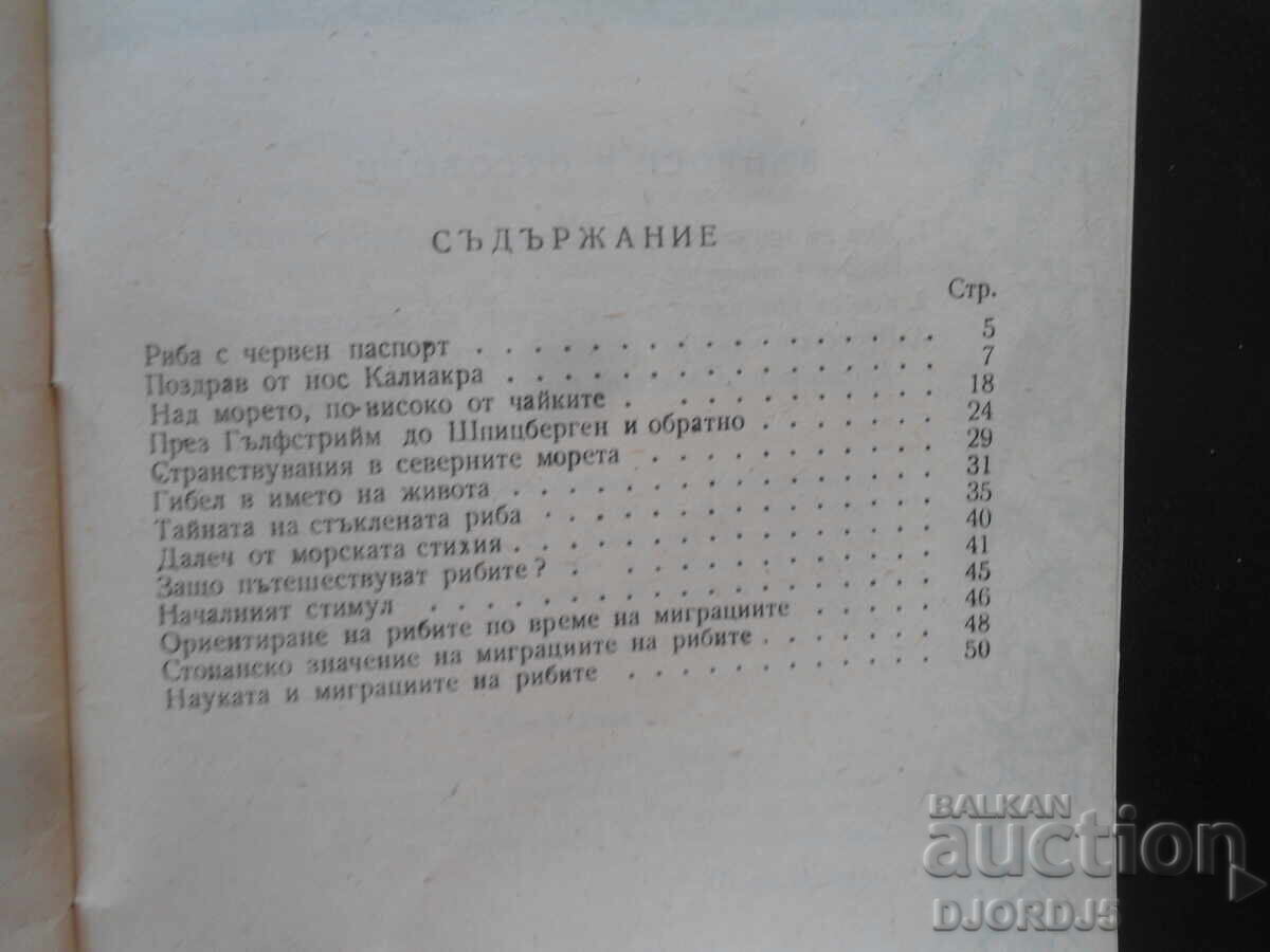Ψάρια - ταξιδιώτες, Πέταρ Κόλαροφ - 5 Ψάρια - ταξιδιώτες, Πέταρ Κόλαροφ - 5