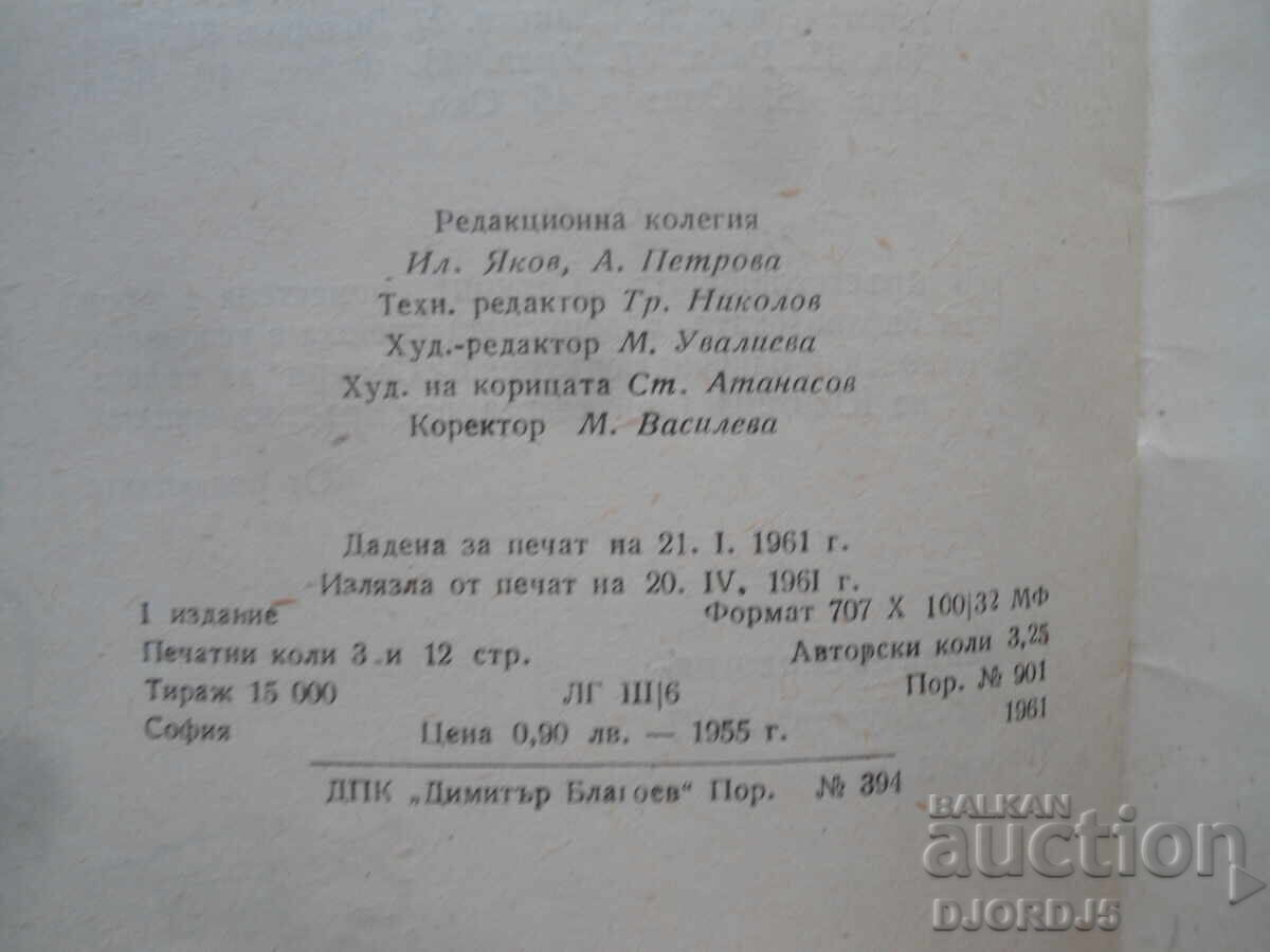 Ψάρια - ταξιδιώτες, Πέταρ Κόλαροφ - 6 Ψάρια - ταξιδιώτες, Πέταρ Κόλαροφ - 6