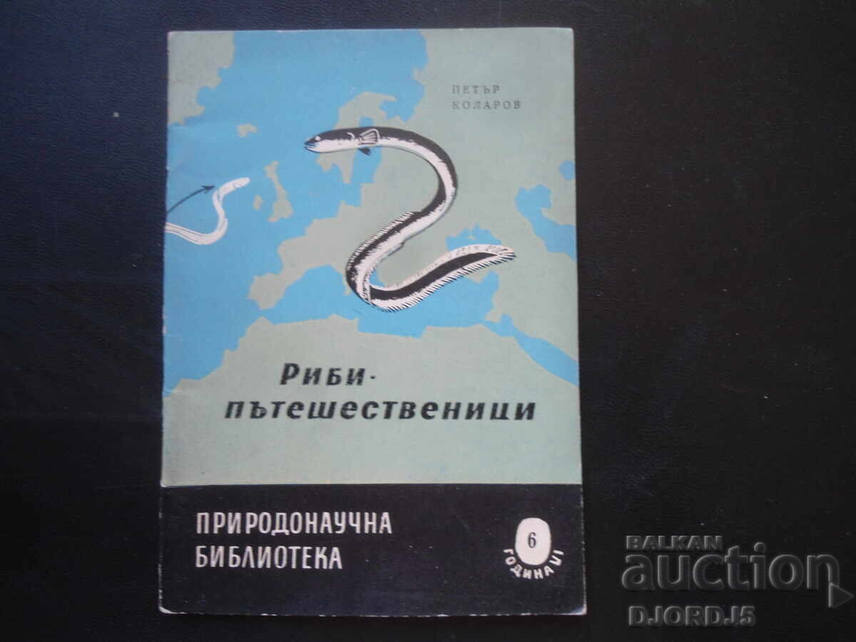Ψάρια - ταξιδιώτες, Πέταρ Κόλαροφ Ψάρια - ταξιδιώτες, Πέταρ Κόλαροφ