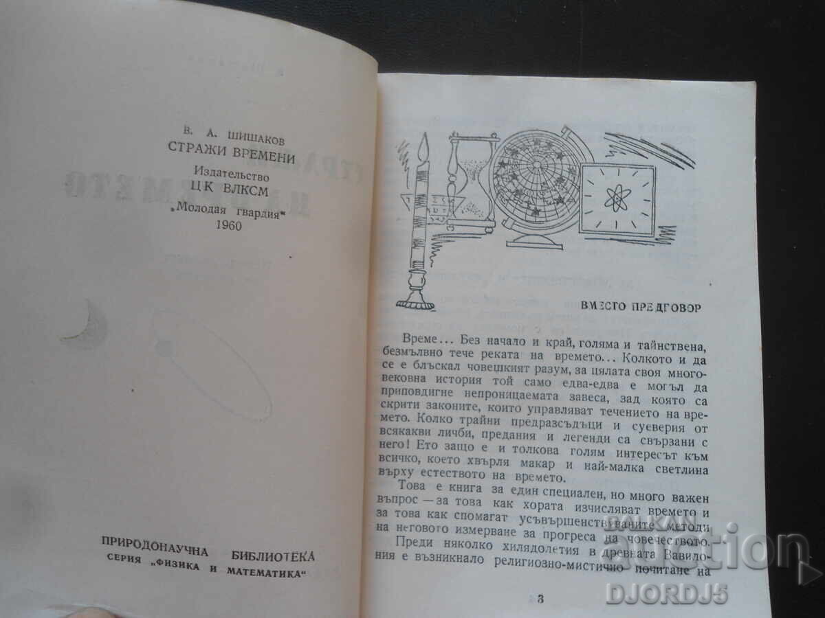 Φύλακες του Χρόνου, Β. Σισάκοφ με τιμή 3.00 BGN | € 1.53 Φύλακες του Χρόνου, Β. Σισάκοφ με τιμή 3.00 BGN | € 1.53