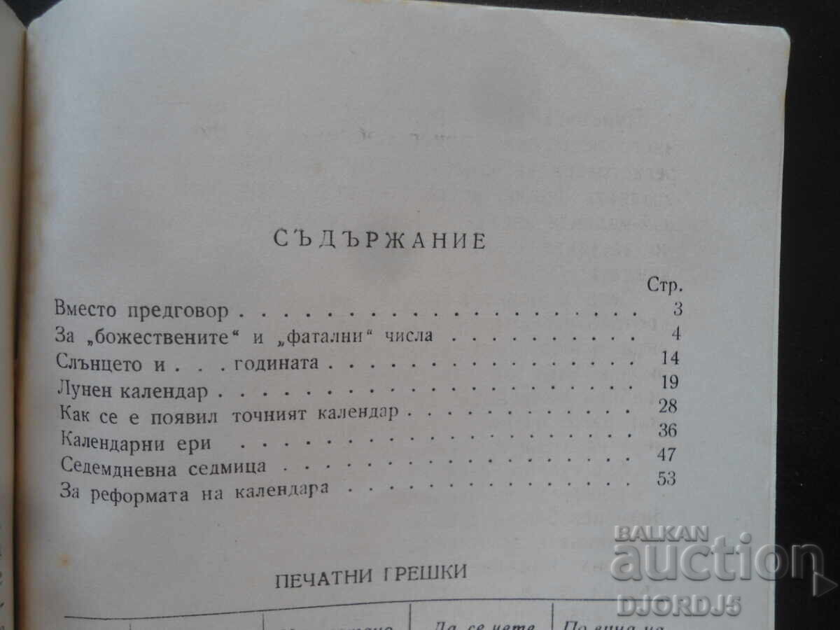 Φύλακες του Χρόνου, Β. Σισάκοφ - 5 Φύλακες του Χρόνου, Β. Σισάκοφ - 5