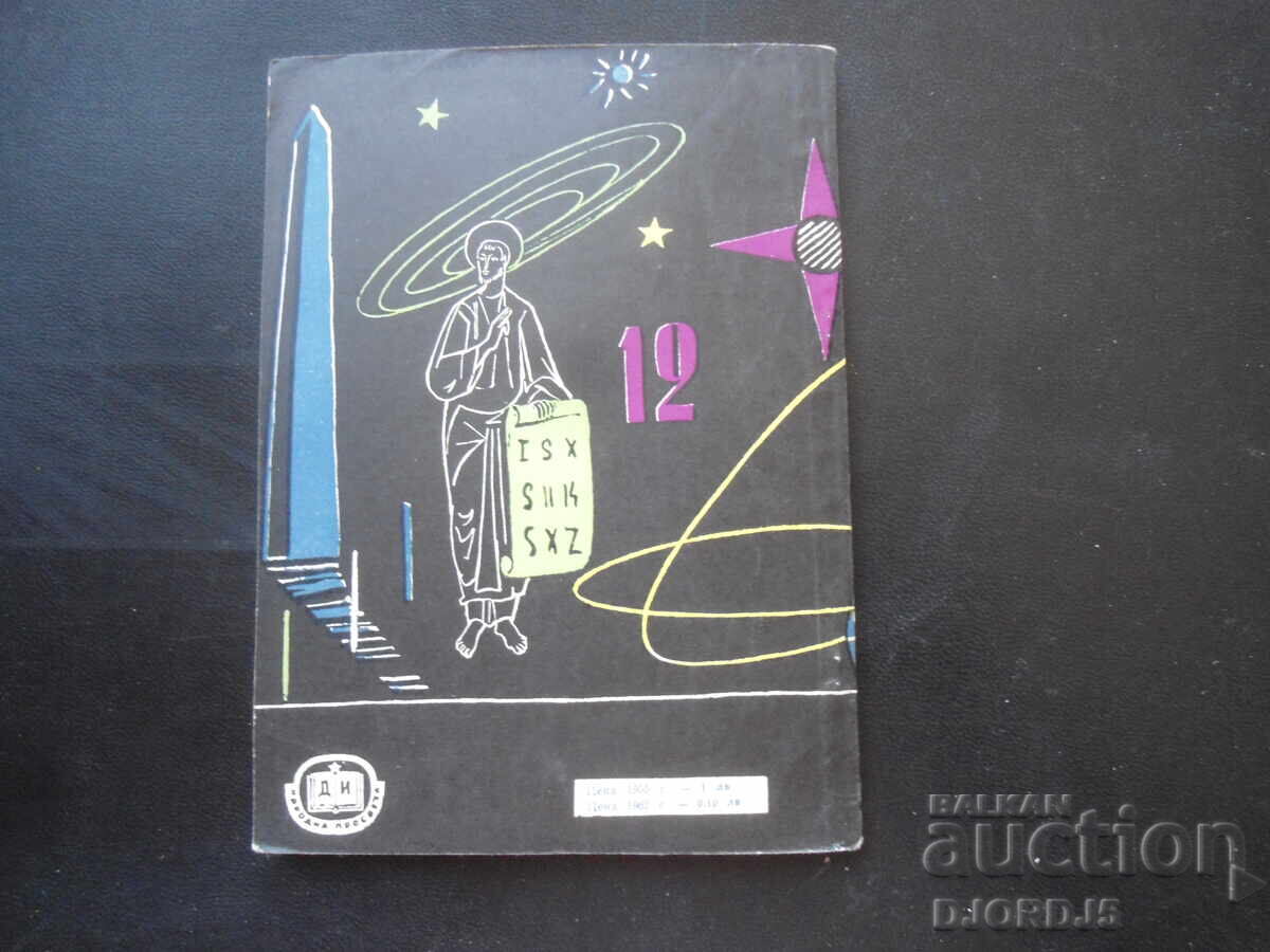 Φύλακες του Χρόνου, Β. Σισάκοφ - 7 Φύλακες του Χρόνου, Β. Σισάκοφ - 7