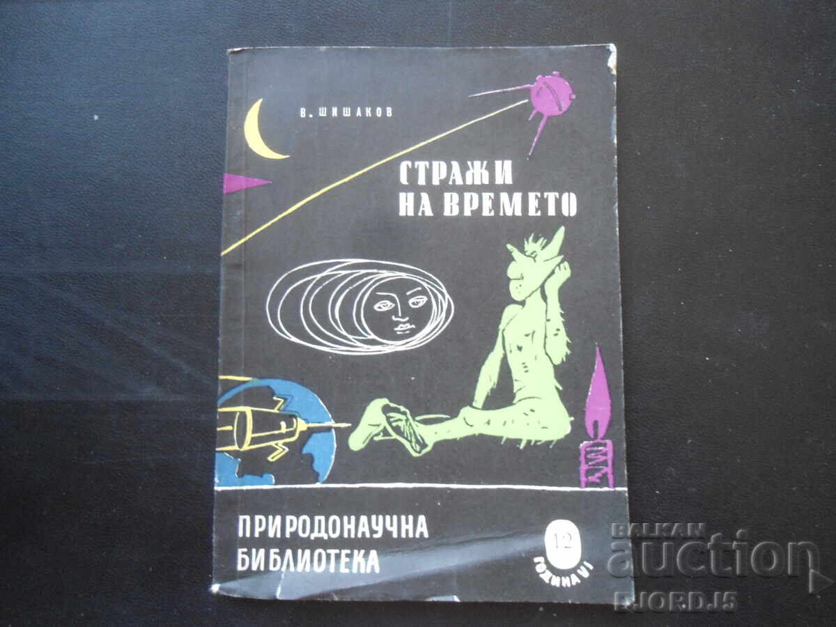 Φύλακες του Χρόνου, Β. Σισάκοφ Φύλακες του Χρόνου, Β. Σισάκοφ