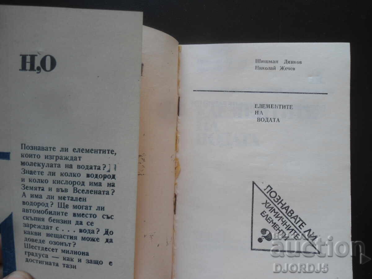 Τα στοιχεία του νερού, Σ. Ντίνκοφ, Ν. Ζέτσεφ με τιμή 10.00 BGN | € 5.11 Τα στοιχεία του νερού, Σ. Ντίνκοφ, Ν. Ζέτσεφ με τιμή 10.00 BGN | € 5.11
