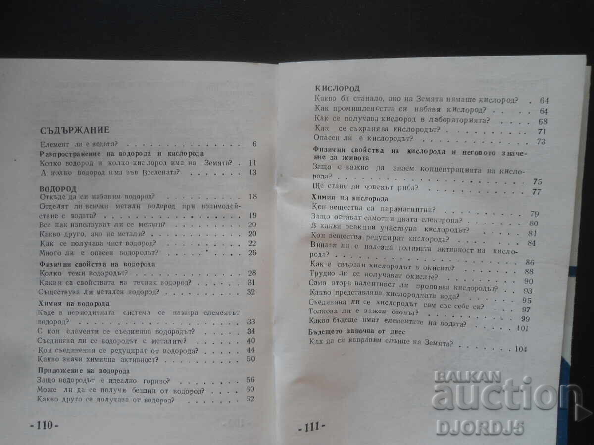 Τα στοιχεία του νερού, Σ. Ντίνκοφ, Ν. Ζέτσεφ - 6 Τα στοιχεία του νερού, Σ. Ντίνκοφ, Ν. Ζέτσεφ - 6