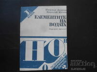 Τα στοιχεία του νερού, Σ. Ντίνκοφ, Ν. Ζέτσεφ