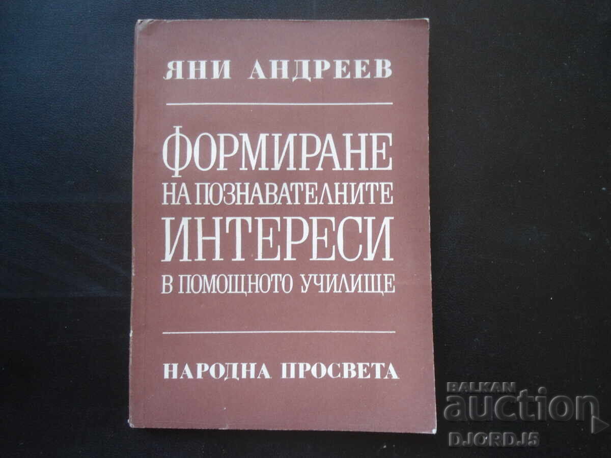 Формиране на познавателните интереси в помощното училище Формиране на познавателните интереси в помощното училище
