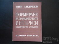 Формиране на познавателните интереси в помощното училище