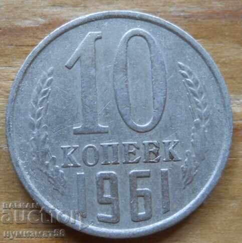 10 καπίκια 1961 - ΕΣΣΔ