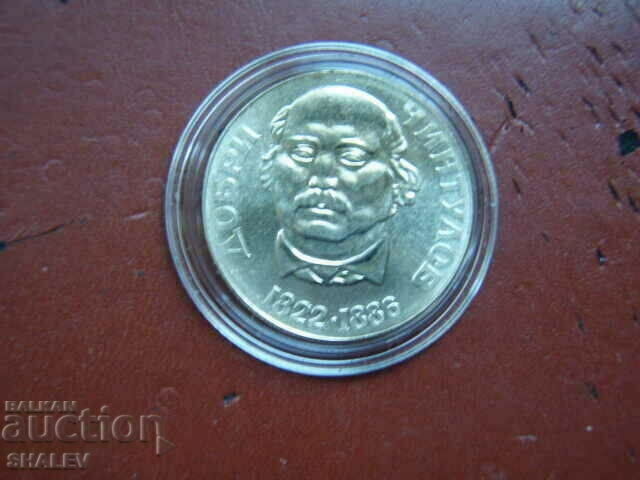 Auction  2 BGN 1972 "Dobri Chintulov 1822 - 1886" /1/ - Unc