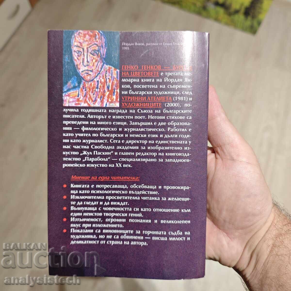 Генко Генков - Бунтът на цветовете с цена 45.00 лв. | € 23.01 Генко Генков - Бунтът на цветовете с цена 45.00 лв. | € 23.01