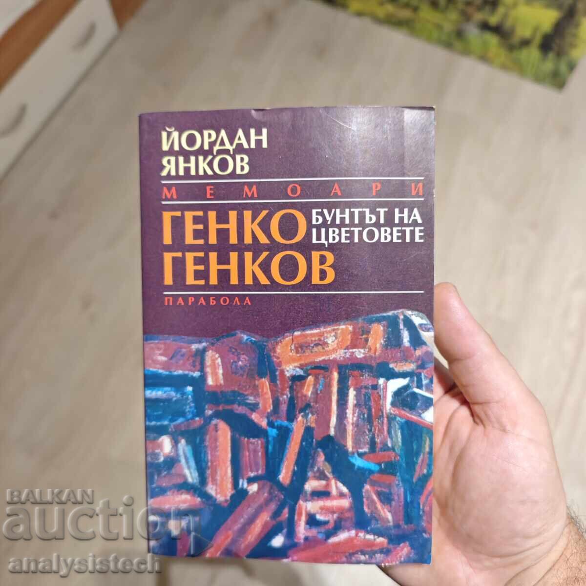Генко Генков - Бунтът на цветовете Генко Генков - Бунтът на цветовете