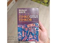 Genco Genkov - Revolta culorilor