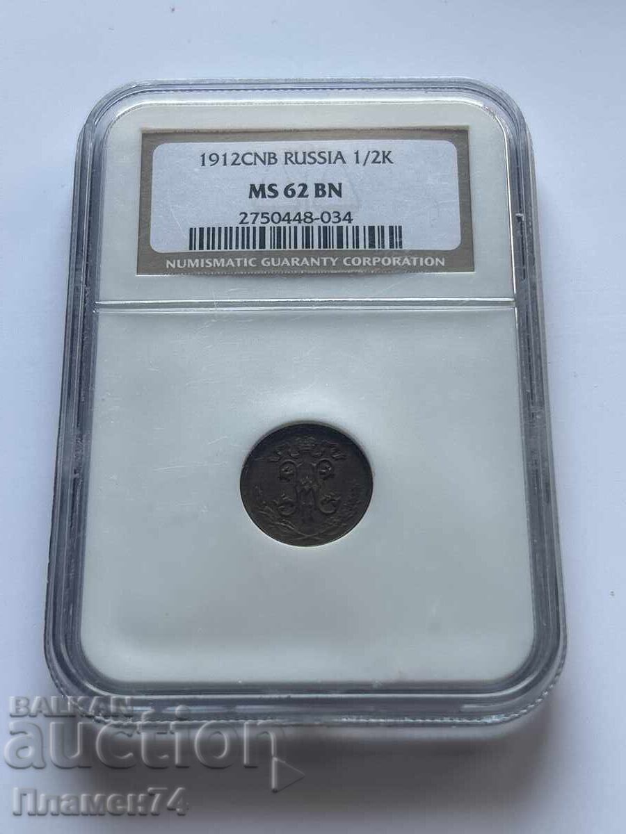1/2 Κοpeĭki 1912 MS62 BN Ρωσία