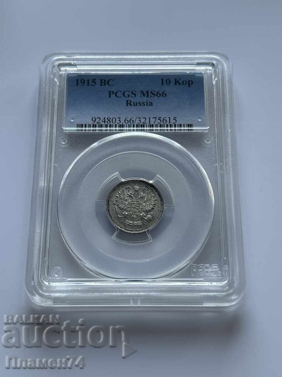 10 Κοπέικα 1915 MS66 Ρωσία