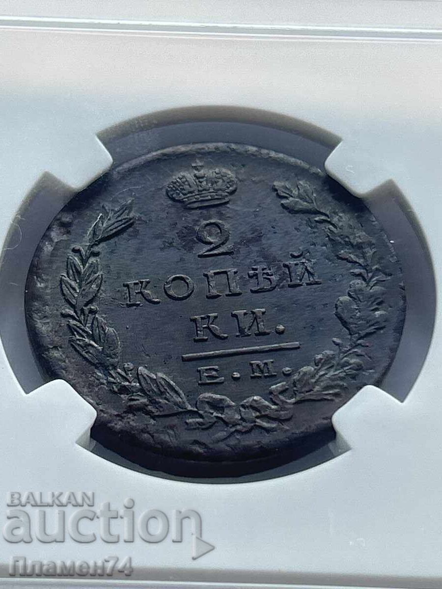 2 Kopecks 1825 EM PG AU details Russia - 5