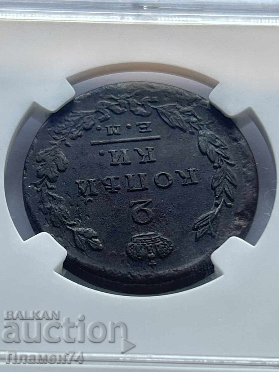 2 Kopecks 1825 EM PG AU details Russia - 6