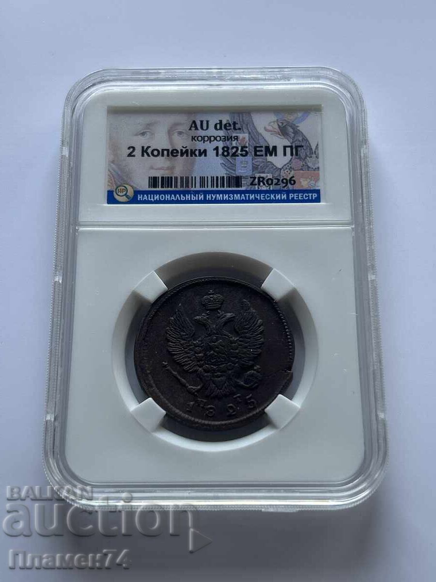 2 Κοpeĭki 1825 ΕΜ ΠΓ AU details Ρωσία