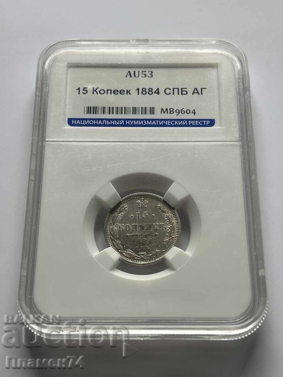 15 Kopecks 1884 SPB AG AU53 Russia