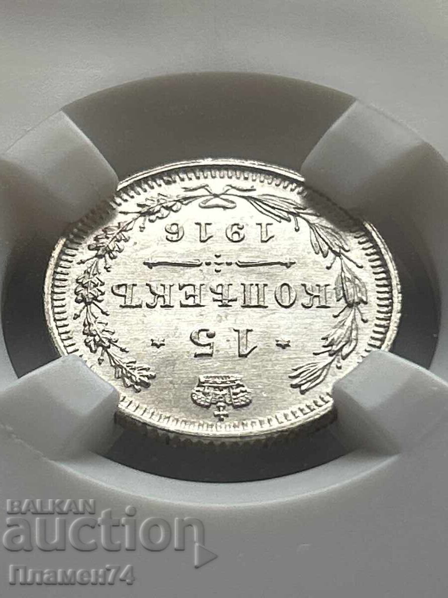 Auction  15 Kopecks 1916 BC MS64 Russia