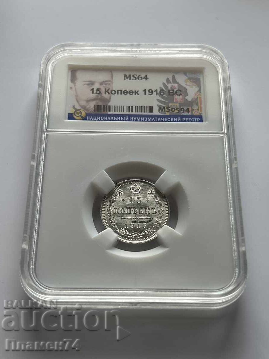 15 Kopecks 1916 BC MS64 Russia