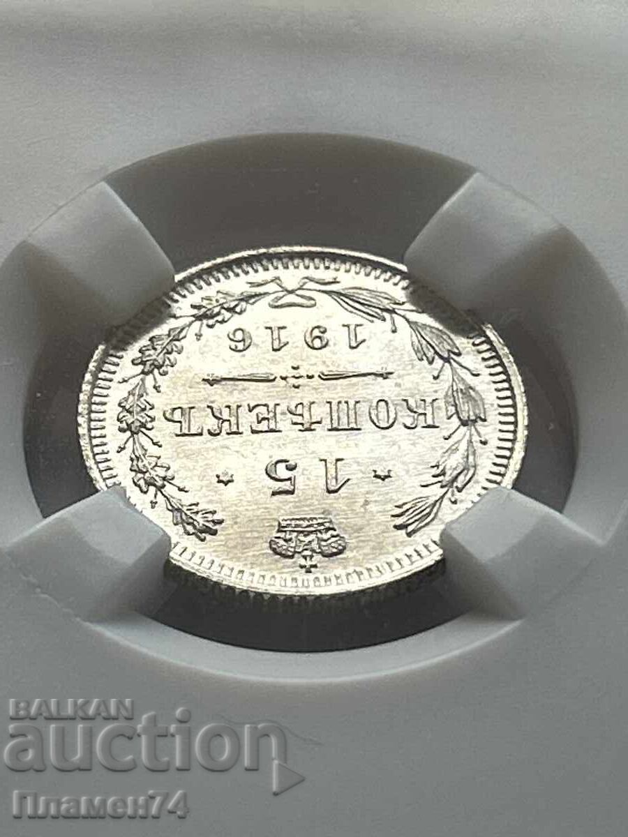 Auction  15 Kopecks 1916 BC MS66 Russia
