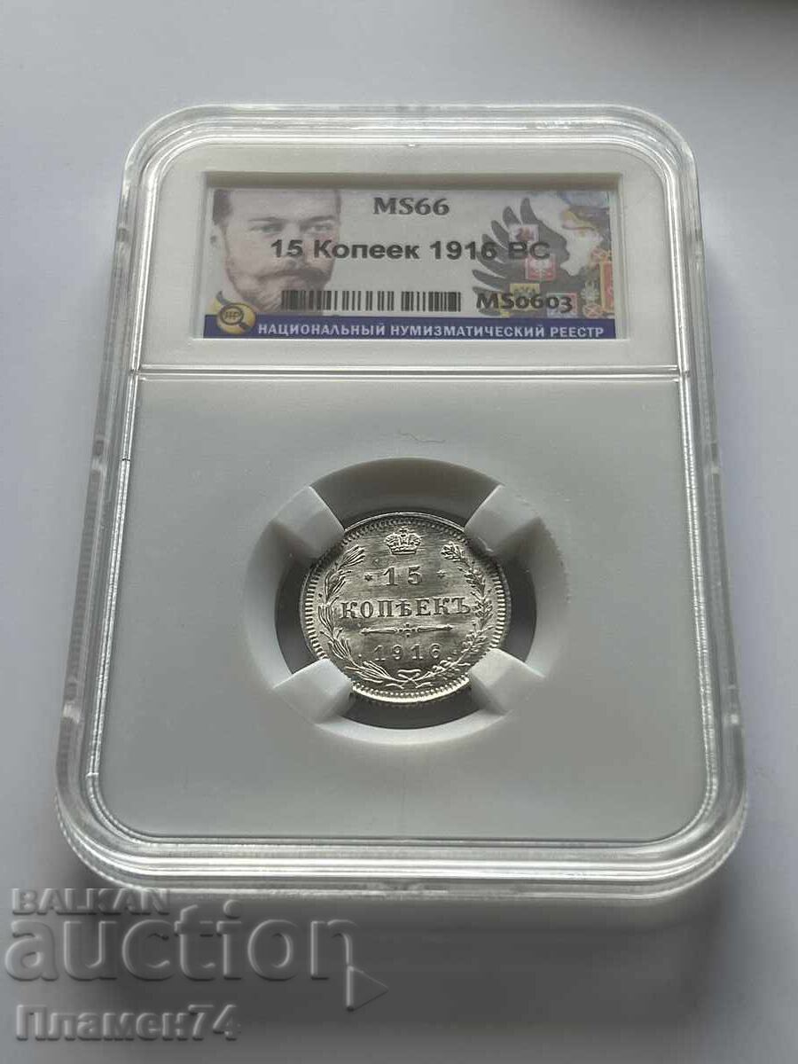 15 Kopecks 1916 BC MS66 Russia