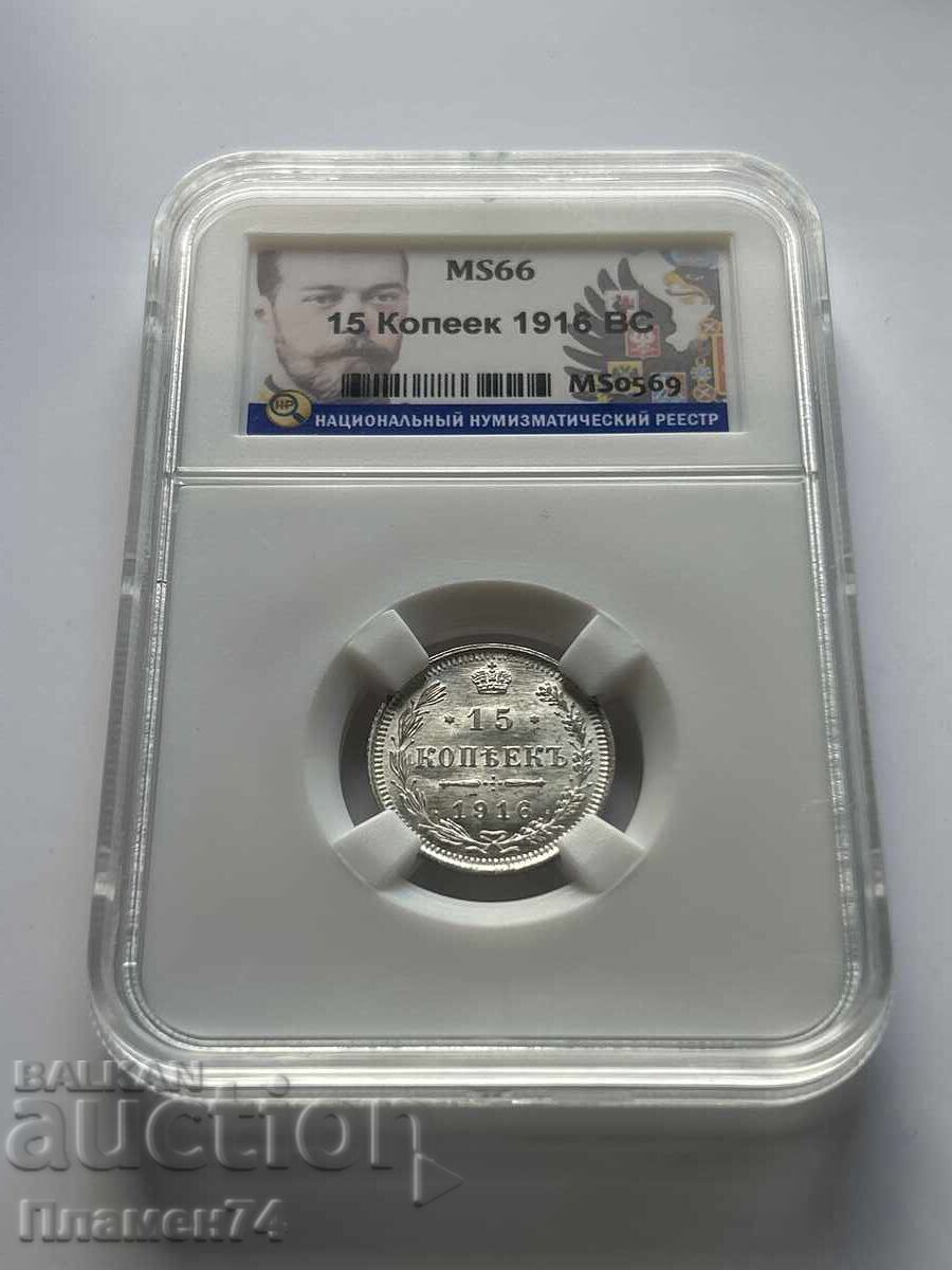 15 Kopecks 1916 BC MS66 Russia