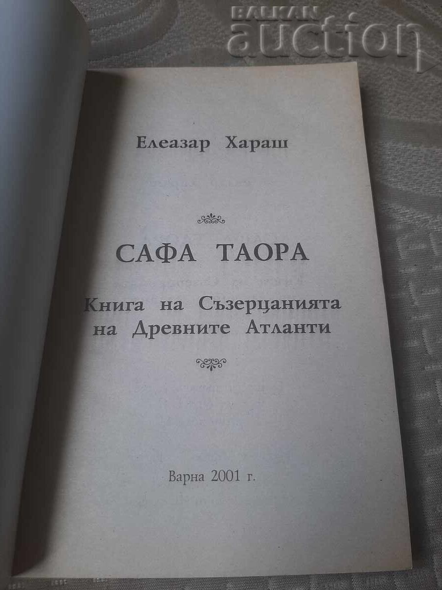 Βιβλίο, Σάφα Ταόρα: Το Βιβλίο των Διαλογισμών των Αρχαίων Ατλάντων με τιμή 5.00 BGN | € 2.56 Βιβλίο, Σάφα Ταόρα: Το Βιβλίο των Διαλογισμών των Αρχαίων Ατλάντων με τιμή 5.00 BGN | € 2.56