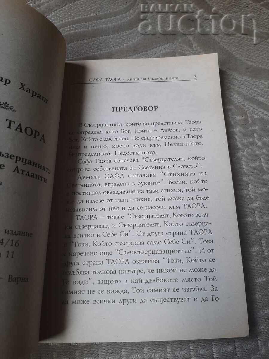 Δημοπρασία Βιβλίο, Σάφα Ταόρα: Το Βιβλίο των Διαλογισμών των Αρχαίων Ατλάντων Δημοπρασία Βιβλίο, Σάφα Ταόρα: Το Βιβλίο των Διαλογισμών των Αρχαίων Ατλάντων