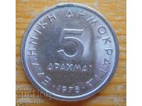 5 драхми 1978 г  - Гърция