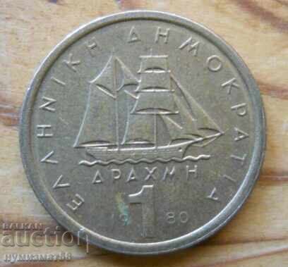 1 δραχμή 1980 - Ελλάδα