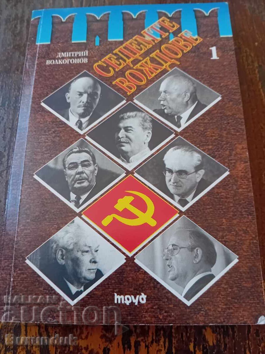 Επτά αρχηγοί δύο τόμοι με τιμή 20.00 BGN | € 10.23 Επτά αρχηγοί δύο τόμοι με τιμή 20.00 BGN | € 10.23