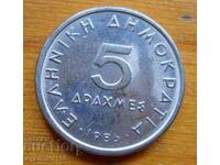 5 драхми 1986 г   - Гърция