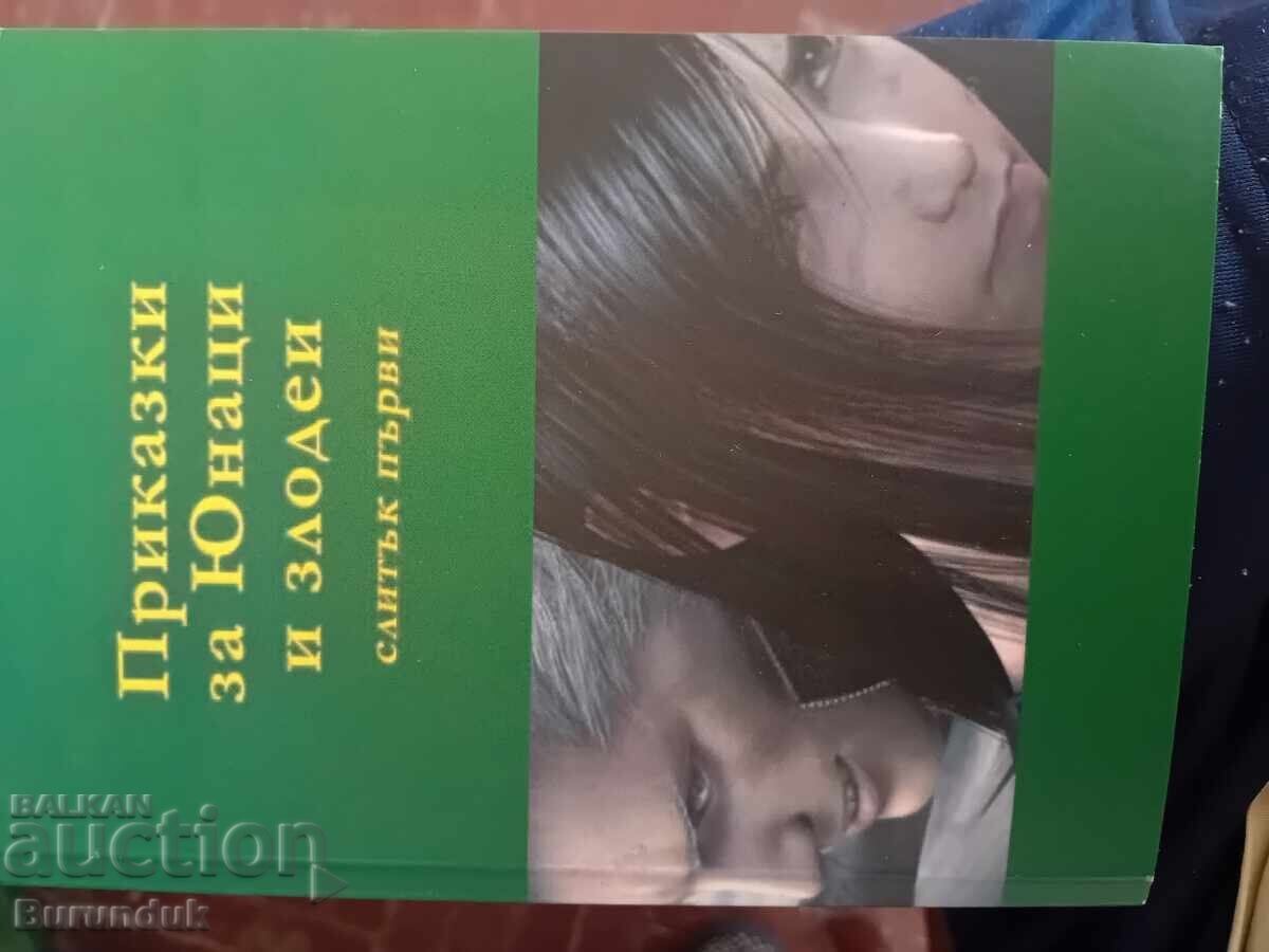 Povești cu eroi și ticăloși