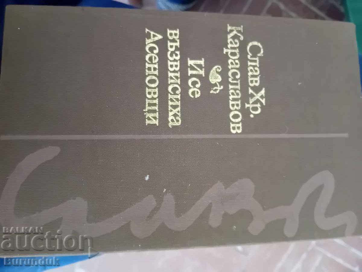 И се възвисиха Асеневци