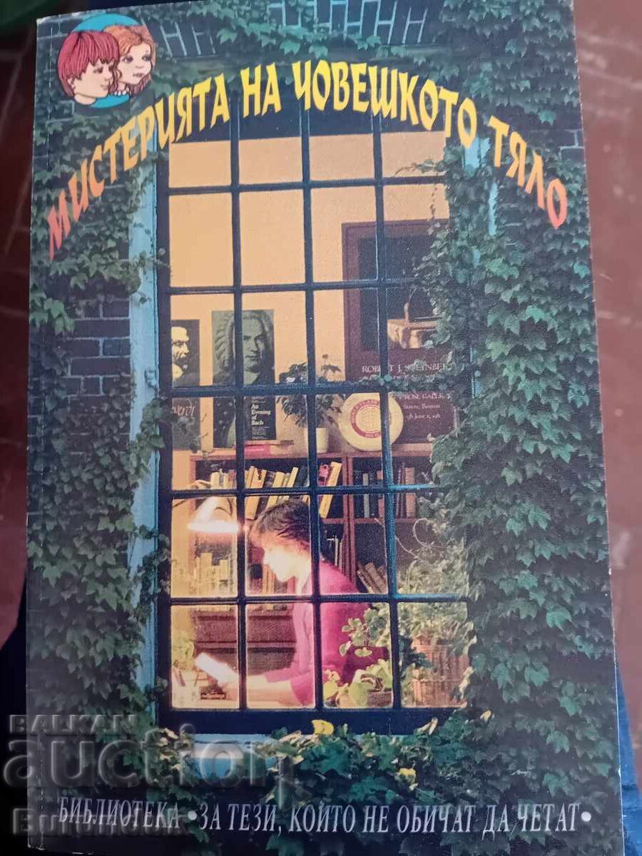 Мистерията на човешкото тяло