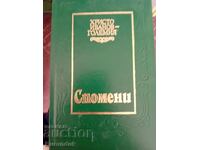 Χριστο Ιβανόφ Γκολεμία Σπομένι