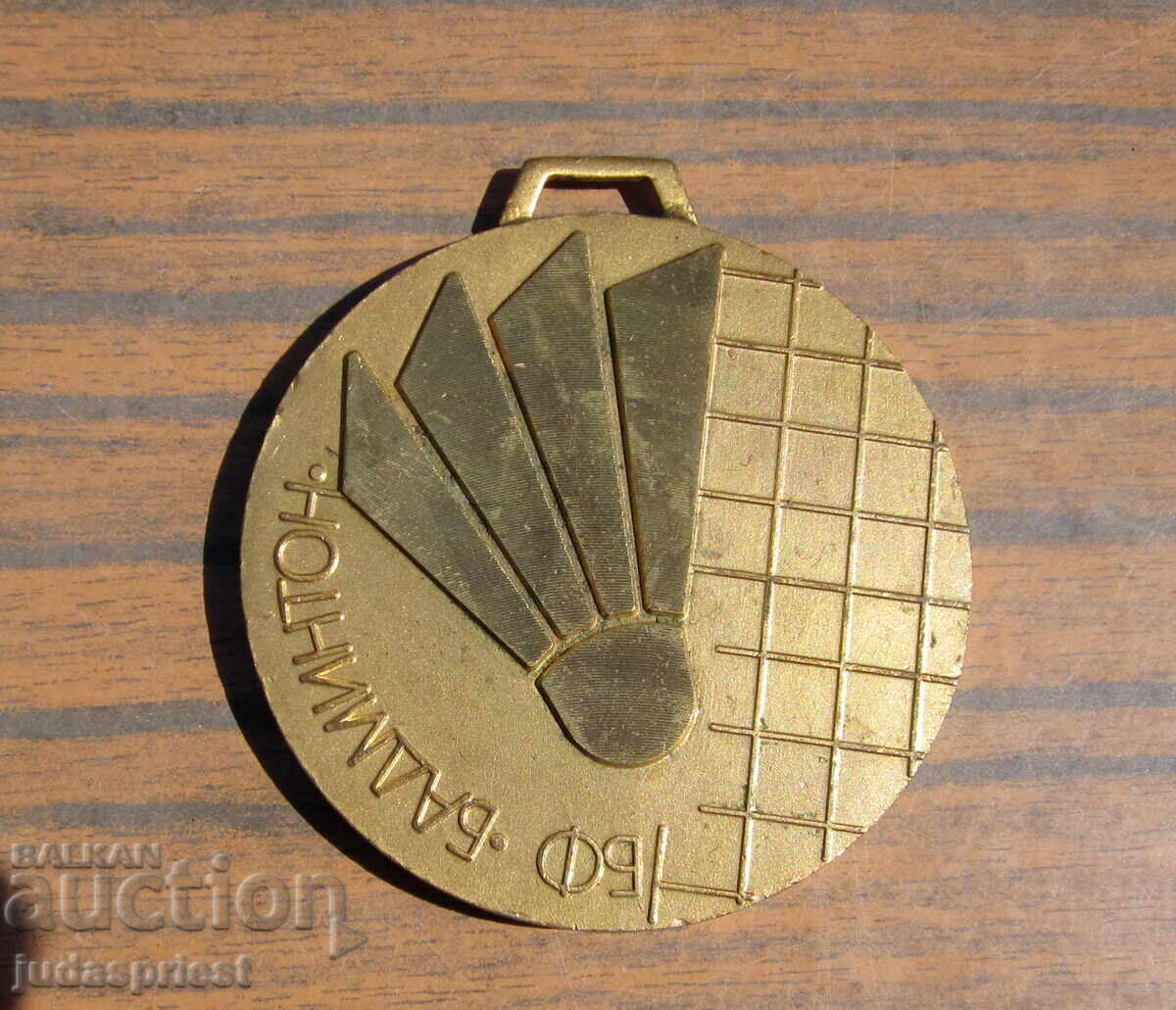 Βουλγαρικό αθλητικό μετάλλιο της Βουλγαρικής Ομοσπονδίας Μπάντμιντον Βουλγαρικό αθλητικό μετάλλιο της Βουλγαρικής Ομοσπονδίας Μπάντμιντον