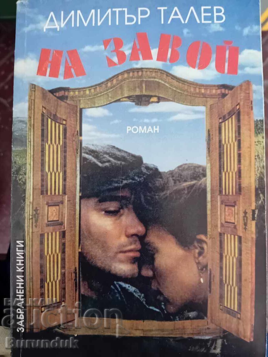 Димитър Талев На завой